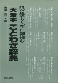 大活字ことわざ辞典/バーゲンブック{山田 光二 編 むさし書房 語学 辞書 語学辞典・辞書 語学辞典 辞典 文化 時代 現代}