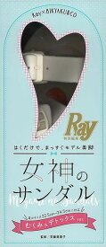 女神のサンダル むくみ＆デトックスver．－はくだけで、まっすぐモデル美脚/バーゲンブック{Ray特別編集 主婦の友社 ビューティー＆ヘルス 健康グッズ付書籍 人気 健康 ファッション 女性 グッズ 大人 ビューティー ヘルス メイク テレビ}