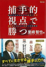 捕手的視点で勝つ－役立つキャッチャー思考・技術＆他ポジション・攻撃への活用法/バーゲンブック{里崎 智也 廣済堂出版 スポーツ アウトドア 球技 プロ 日本 時代}