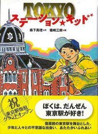 改訂新版 TOKYOステーション・キッド/バーゲンブック{森下 真理 小峰書店 子ども ドリル 高学年向読み物 高学年 読み物 東京 秋}