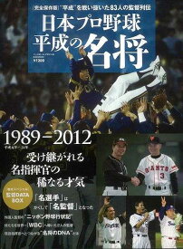 日本プロ野球平成の名将1989―2012/バーゲンブック{スポーツシリーズ739 ベースボールマガジン社 スポーツ アウトドア 球技 プロ 日本}