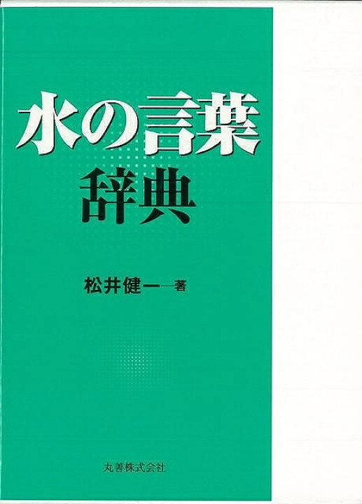 楽天市場 水の言葉辞典 バーゲンブック 松井 健一 丸善出版 理学 工学 地球 天文 気象 辞典 日本 音 アジアンショップ楽天市場店