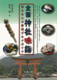 全国神社味詣 幸せをよぶ参道グルメガイド/バーゲンブック{松本 滋 丸善出版 地図 ガイド 旅行/ドライブ・ガイド 旅行 ドライブ 酒 ブック グルメ 海}