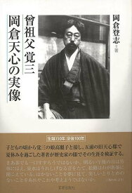 曾祖父覚三 岡倉天心の実像/バーゲンブック{岡倉 登志 宮帯出版社 文芸 ノン・フィクション ドキュメンタリー ノン フィクション 評論 美術 歴史 思想 教育 行政 日本 近代}