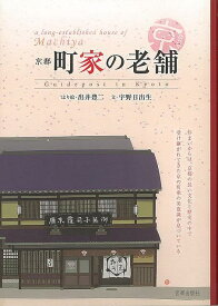 京都 町家の老舗/バーゲンブック{宇野 日出生 宮帯出版社 歴史 地理 文化 民族 風習}