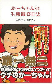 かーちゃんの生態観察日誌/バーゲンブック{上石 ヒカル TOブックス エンターテインメント 雑学 観察}