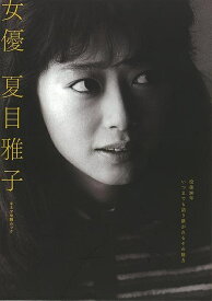 女優 夏目雅子−没後30年いつまでも語り継がれるその魅力/バーゲンブック{キネマ旬報社 編 キネマ旬報 エンターテインメント タレント ミュージシャン TV 映画 夏}
