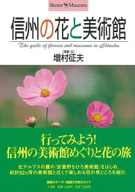 信州の花と美術館―Shotor・Museum/バーゲンブック{増村 征夫 小学館 美術 工芸 その他美術 人気 カメラ 写真}