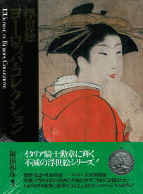 楽天市場 春画 画集の通販