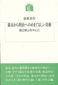 幕末から明治へのめまぐるしい美術―沖積叢書/バーゲンブック{金原 宏行 沖積舎 美術 工芸 美術評論 美術史 作家伝 評論 作家 時代 近代}