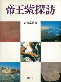 帝王紫探訪/バーゲンブック{吉岡 常雄 紫紅社 美術 工芸 その他美術 イタリア 旅行 ノン 海}