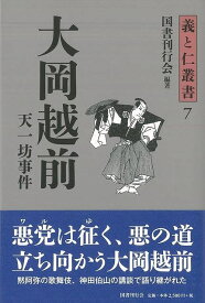 大岡越前―義と仁叢書7/バーゲンブック{国書刊行会 文芸 歴史 時代小説 ペン 江戸 時代}