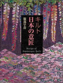 キルト日本の意匠/バーゲンブック{服部 早苗 世界文化社 美術 工芸 デザイン 人気 キルト集 作家 日本 現代}