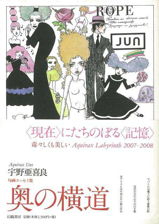 楽天市場 奥の横道 句集エッセイ集 バーゲンブック 宇野 亜喜良 幻戯書房 美術 工芸 美術評論 美術史 作家伝 イラスト 趣味 評論 エッセイ 俳句 作家 日本 時代 アジアンショップ楽天市場店