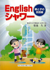 Englishシャワー 親と子の会話編 CD付/バーゲンブック{菊池 久アイケイコーポレーション 語学 辞書 英語 えいご 洋書 生活 子ども}