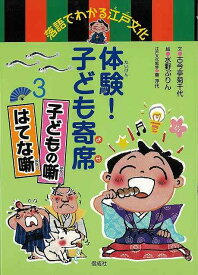 体験！子ども寄席3 子どもの噺・はてな噺－落語でわかる江戸文化/バーゲンブック{古今亭 菊千代 偕成社 子ども ドリル 学習モノ/学習事典・図鑑 学習モノ 学習事典 図鑑 学習 事典 文化 初心者 江戸}