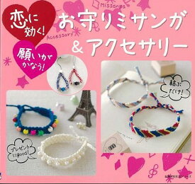 お守りミサンガ＆アクセサリー/バーゲンブック{主婦の友社 編 ハンド・クラフト フェルト・クラフト マスコット/小物づく ハンド クラフト フェルト マスコット 小物づく}