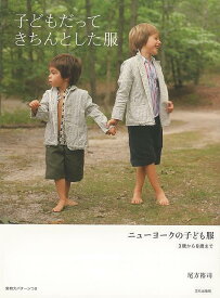 子どもだってきちんとした服－ニューヨークの子ども服 3歳から8歳まで/バーゲンブック{尾方 裕司 文化出版局 ハンド・クラフト ベビー服 子ども服 ハンド クラフト パン 子ども}