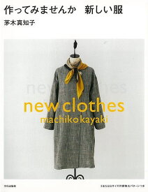 作ってみませんか新しい服/バーゲンブック{茅木 真知子 文化出版局 ハンド・クラフト 洋裁 ハンド クラフト 満足}