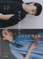 ひとつの型からふたりが作る服。/バーゲンブック{平井 達也 他 文化出版局 ハンド・クラフト 洋裁 ハンド…
