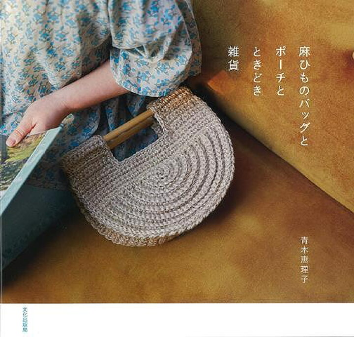 楽天市場】麻ひものバッグとポーチとときどき雑貨/バーゲンブック{青木 