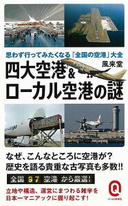 『四大空港&ローカル空港の謎』風来堂(イースト・プレス)