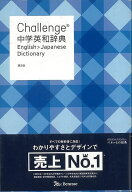 Challenge中学英和辞典 第2版/バーゲンブック{橋本 光郎 編 ベネッセ 語学 辞書 語学辞典・辞書 語学辞典…