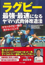 ラグビー最強・最速になるヤマハ式肉体改造法/バーゲンブック{大塚 潔 マキノ出版 スポーツ アウトドア 球技 トレーニング 写真 中学生 写真家 写真集}