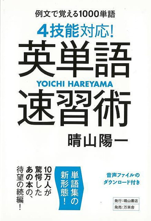 楽天市場】4技能対応！英単語速習術−例文で覚える1000単語  