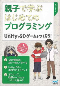親子で学ぶはじめてのプログラミング－Unityで3Dゲームをつくろう！/バーゲンブック{掌田 津耶乃 マイナビ IT パソコン ソフト ネットワーク プロ ゲーム 環境 初心者}
