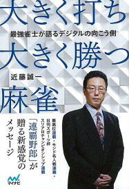 大きく打ち、大きく勝つ麻雀－最強雀士が語るデジタルの向こう側/バーゲンブック{近藤 誠一 マイナビ 趣味 囲碁 将棋 麻雀 ボード・ゲーム ボード ゲーム 知識}