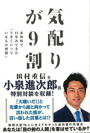 気配りが9割－永田町で45年みてきたうまくいっている人の習慣/バーゲンブック{田村 重信 飛鳥新社 ビジネス 経済 自己啓発 自己 啓発}