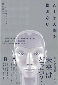 AIは人間を憎まない/バーゲンブック{トム・チヴァース 飛鳥新社 理学 工学 科学 化学 物理 数学 児童 子供 こども ライト}