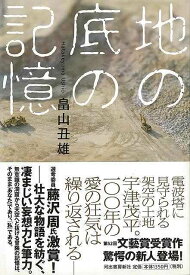 地の底の記憶/バーゲンブック{畠山 丑雄 河出書房新社 文芸 ノベルス 近・現代小説 近 現代小説 ノベル 現代}