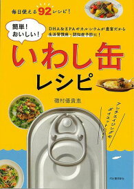 簡単！おいしい！いわし缶レシピ/バーゲンブック{磯村 優貴恵 河出書房新社 クッキング 家庭料理 家庭 人気 料理 健康 レシピ}