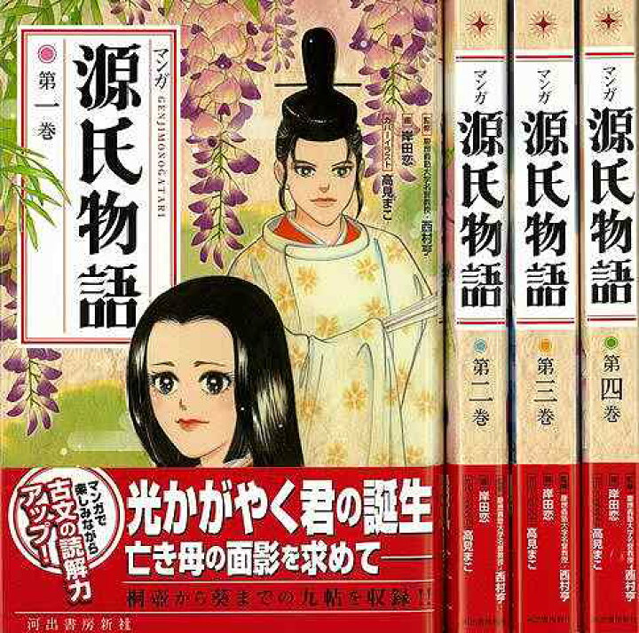 楽天市場 新装版 マンガ源氏物語 全四巻 バーゲンブック 岸田 恋 河出書房新社 コミック アニメ 劇画 生活 結婚 アジアンショップ楽天市場店 楽天市場 新装版 マンガ源氏物語 全四巻 バーゲンブック 岸田 恋 河出書房新社 コミック アニメ 劇画 生活 結婚 アジアンショップ楽天市場店