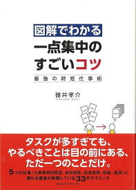 図解でわかる一点集中のすごいコツ－最強の時短仕事術/バーゲンブック{碓井 孝介 CCCメディアハウス ビジネス 経済 ビジネス・スキル スキル 資格 戦略}