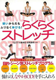硬いからだもムリなく伸びる！らくらくストレッチ/バーゲンブック{小鹿 有紀 他 日東書院 ビューティー＆ヘルス 健康法・長寿 健康法 長寿 健康 プロ ビューティー ヘルス}