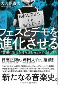 フェスとデモを進化させる－音楽に政治を持ち込むなってなんだ！？/バーゲンブック{大久保 青志 イーストプレス 音楽 音楽理論/評論 音楽史 音楽家 音楽理論 評論 ロック 理論 マネー 政治 運動 音}