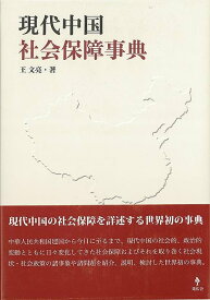 現代中国社会保障事典/バーゲンブック{王 文亮 集広舎 社会 社会問題 法律 中華 日本語 事典 法規 政治 中国 日本 現代}