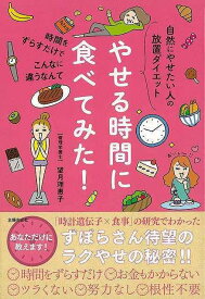 やせる時間に食べてみた！－自然にやせたい人の放置ダイエット/バーゲンブック{望月 理恵子 主婦の友社 ビューティー＆ヘルス ダイエット 医学 ビューティー ヘルス 理学}