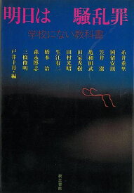 新版 明日は騒乱罪－学校にない教科書/バーゲンブック{戸井 十月 編 第三書館 文芸 ノン・フィクション ドキュメンタリー ノン フィクション}