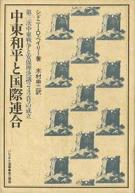 中東和平と国際連合 第三次中東戦争と安保理決議242号の成立ーパレスチナ選書/バーゲンブック{シドニー・D・ベイリー 第三書館 社会 国際問題 領土問題 紛争 テロ プロ 歴史 戦争 国際 領土 政治}