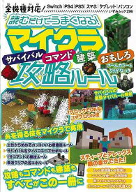 読むだけでうまくなる！マイクラサバイバルコマンド建築おもしろ攻略ルール/バーゲンブック{ムック版 一水社 趣味 ゲーム攻略本 ゲーム 遊び クラフト 攻略本 ロック 建築}