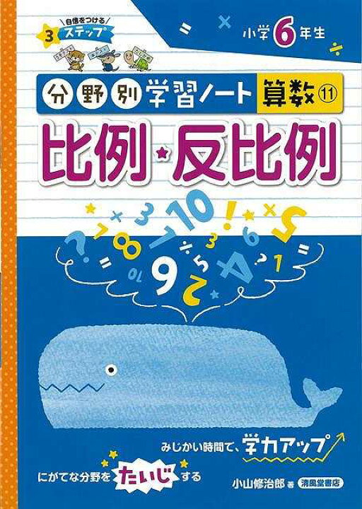楽天市場 比例 反比例 分野別学習ノート算数１１ 小学６年生 バーゲンブック 小山 修治郎 清風堂書店出版部 子ども ドリル 就学児生向け参考書 問題集 辞書 就学児生向け参考書 問題集 辞書 学習 就学 参考書 アジアンショップ楽天市場店