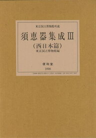 須恵器集成3 西日本篇/バーゲンブック{東京国立博物館 編 便利堂 歴史 地理 文化 日本史 評伝 日本}