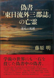 偽書 東日流外三郡誌の亡霊－荒吐の呪縛/バーゲンブック{藤原 明 河出書房新社 文芸 ノン・フィクション ドキュメンタリー ノン フィクション 古代}