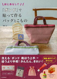 針と糸なしで♪ボンドで貼って作るバッグとこもの/バーゲンブック{朝倉 史 河出書房新社 ハンド・クラフト バッグ 袋物 ハンド クラフト ハンド集 実用}