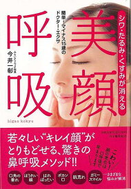 美顔呼吸－シワ・たるみ・くすみが消える/バーゲンブック{今井 一彰 河出書房新社 ビューティー＆ヘルス 美容 ヘアケア ネイルケア ヘア ケア ビューティー ヘルス}