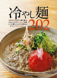 冷やし麺202/バーゲンブック{ムック版 旭屋出版 クッキング 専門料理 プロ用料理書 レシピ プロ用料理 レシピ書 料理 中華 うどん 酒 専門 プロ 現代}